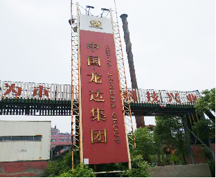 原龙达集团部分机器设备和房屋残值拍卖
